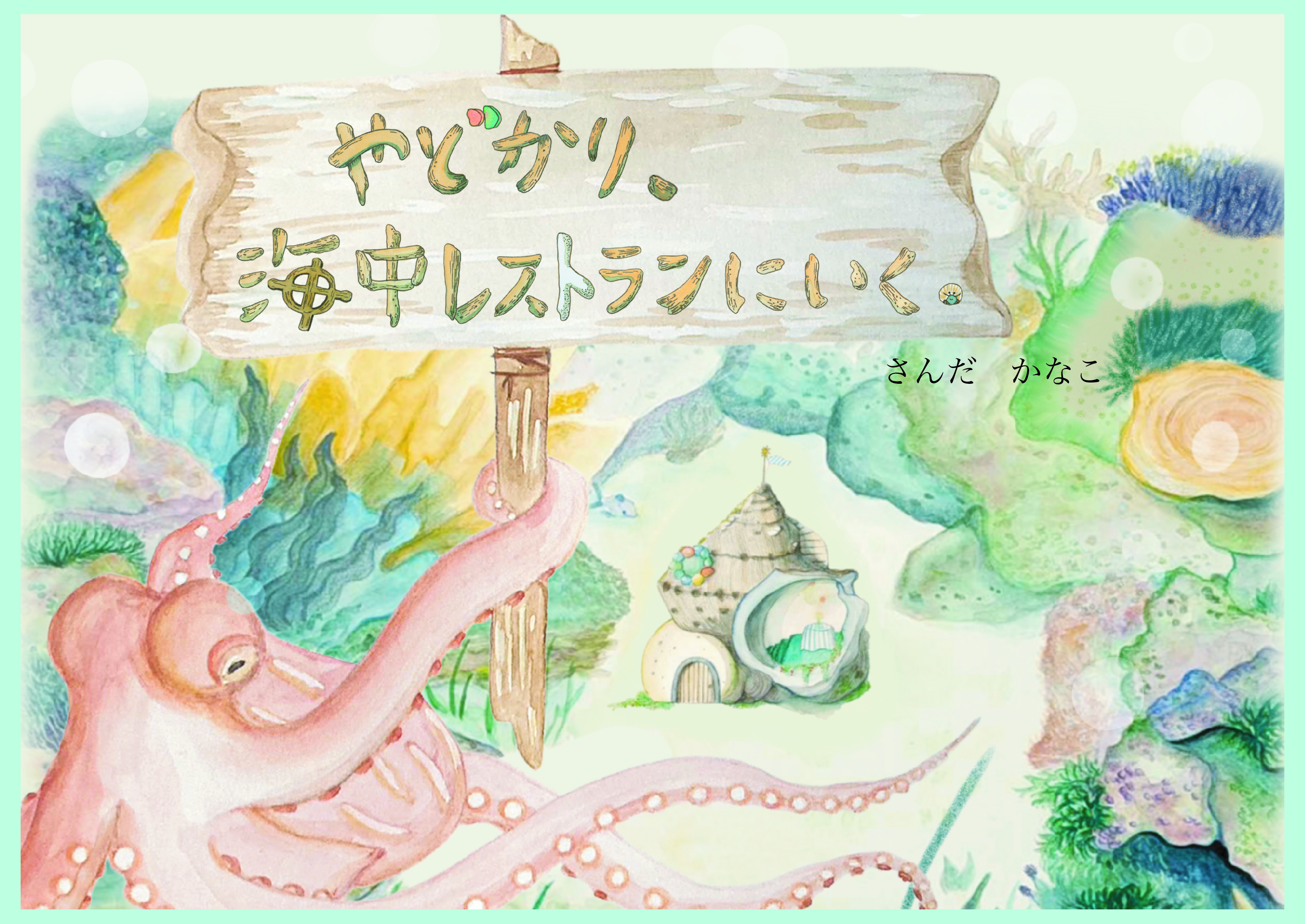 さんだかなこ　絵本原画展『やどかり、海中レストランにいく。』